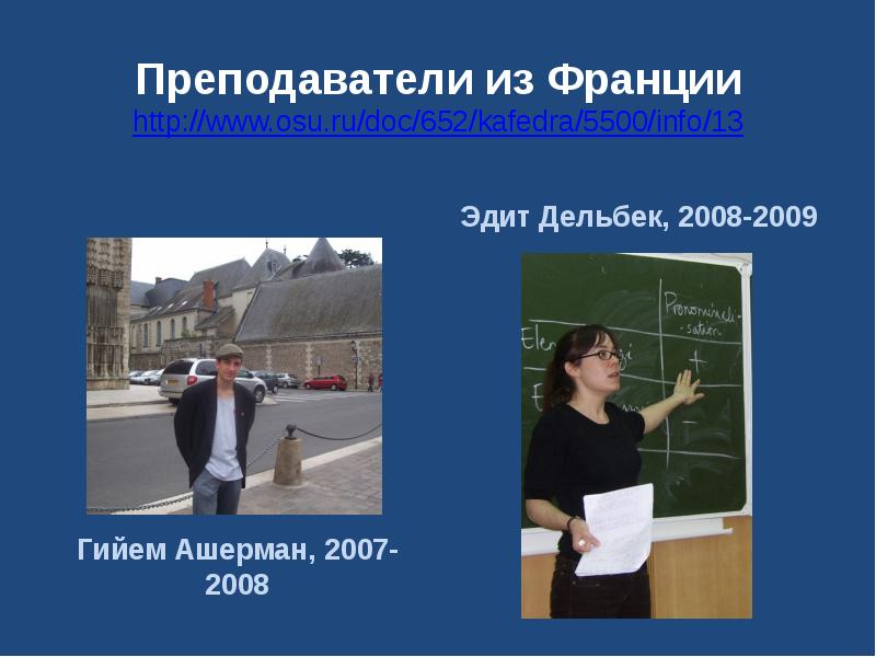 Преподаватели из Франции http://www.osu.ru/doc/652/kafedra/5500/info/13 Гийем Ашерман, 2007-2008