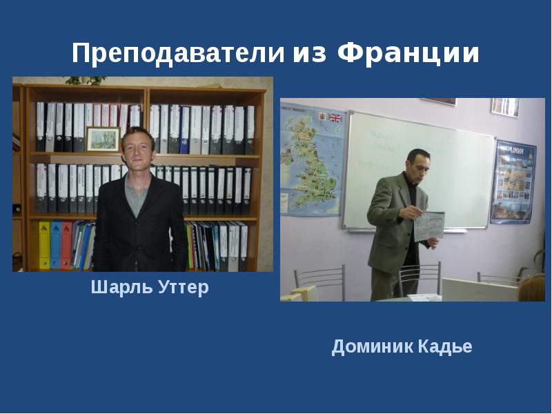 Преподаватели из Франции Шарль Уттер