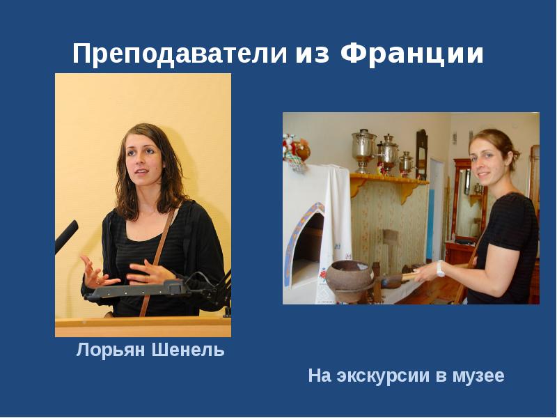 Преподаватели из Франции Лорьян Шенель