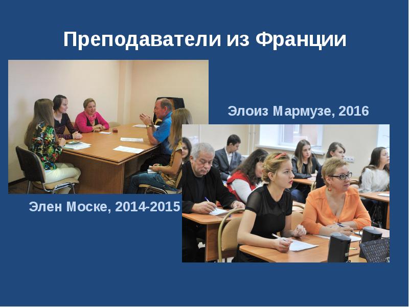 Преподаватели из Франции Элен Моске, 2014-2015