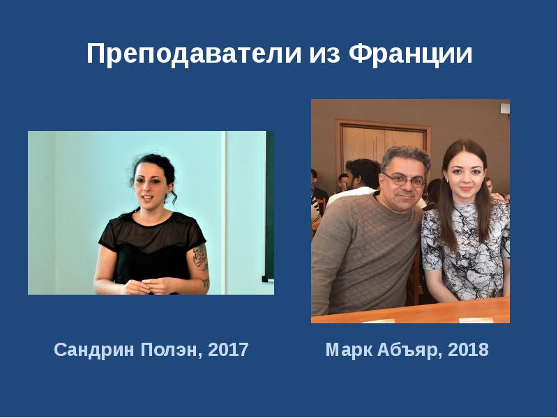 Преподаватели из Франции Сандрин Полэн, 2017