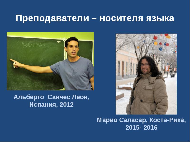 Преподаватели – носителя языка Альберто Санчес Леон, Испания, 2012