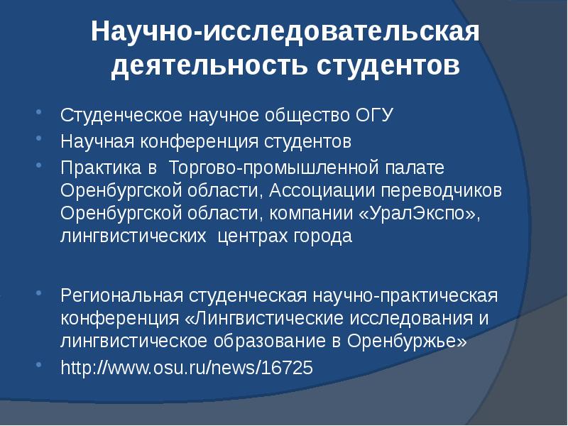 Научно-исследовательская деятельность студентов  Студенческое научное общество ОГУ Научная конференция студентов