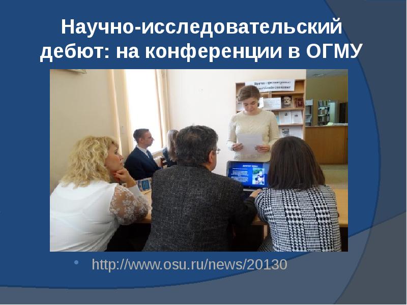 Научно-исследовательский дебют:&nbsp;на конференции в ОГМУ http://www.osu.ru/news/20130
