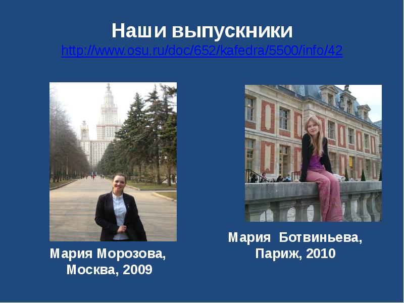 Наши выпускники http://www.osu.ru/doc/652/kafedra/5500/info/42 Мария Морозова, Москва, 2009