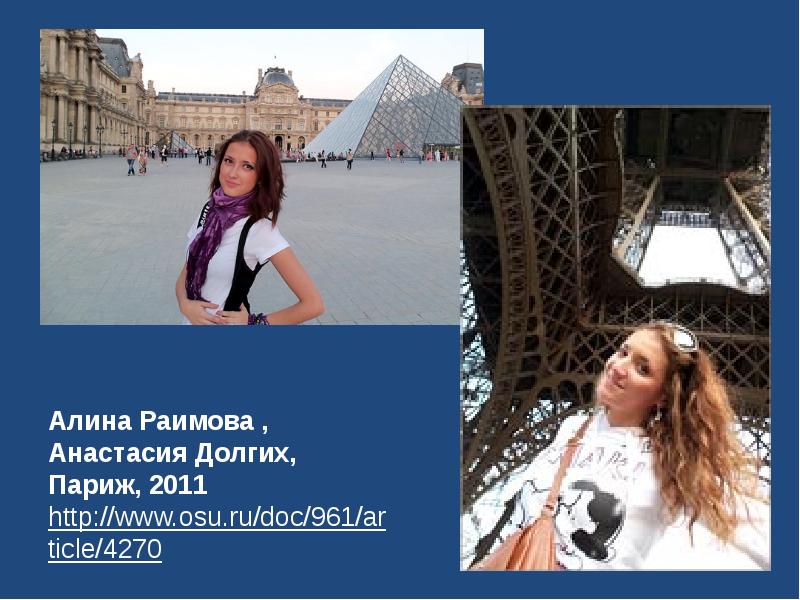 Алина Раимова , Анастасия Долгих, Париж, 2011 http://www.osu.ru/doc/961/article/4270