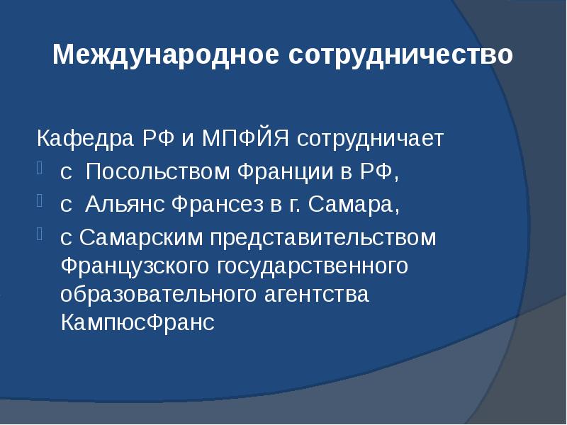 Международное сотрудничество Кафедра РФ и МПФЙЯ сотрудничает  с Посольством Франции