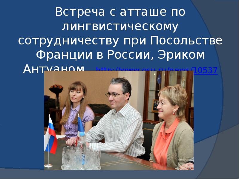 Встреча с атташе по лингвистическому сотрудничеству при Посольстве Франции в России,