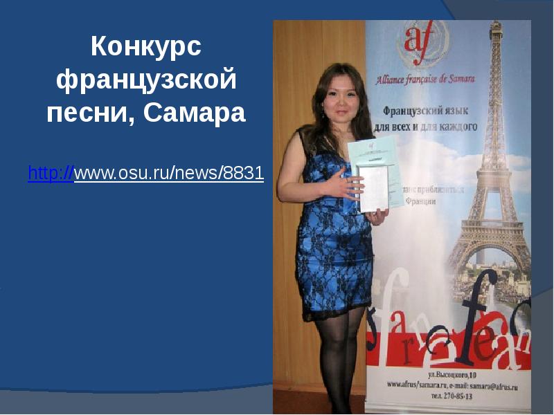 Конкурс французской песни, Самара  http://www.osu.ru/news/8831