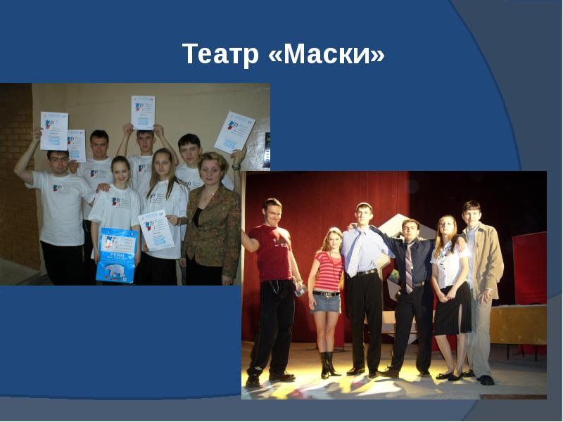 Театр «Маски»