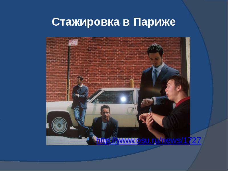 Стажировка в Париже http://www.osu.ru/news/1727