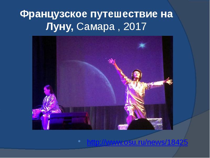 Французское путешествие на Луну, Самара , 2017 http://www.osu.ru/news/18425
