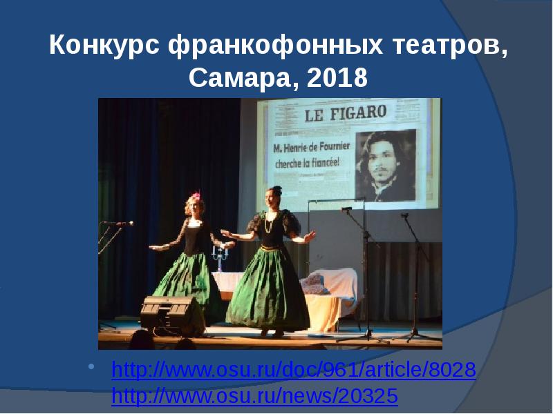 Конкурс франкофонных театров, Самара, 2018 http://www.osu.ru/doc/961/article/8028 http://www.osu.ru/news/20325