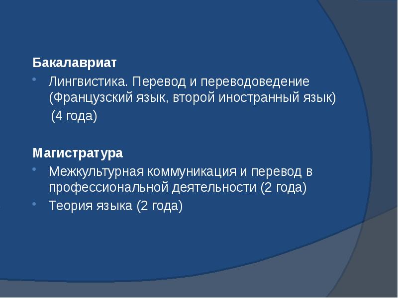 Бакалавриат Бакалавриат Лингвистика. Перевод и переводоведение (Французский язык, второй иностранный язык)