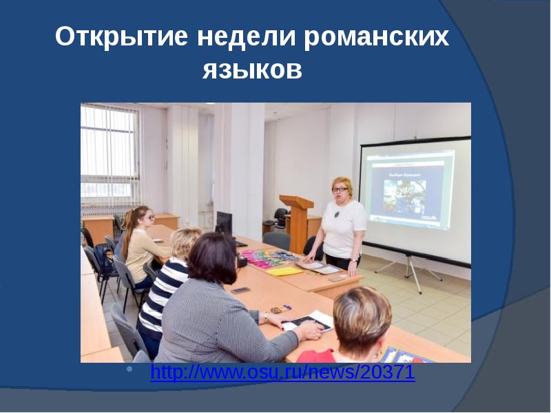 Открытие недели романских языков http://www.osu.ru/news/20371