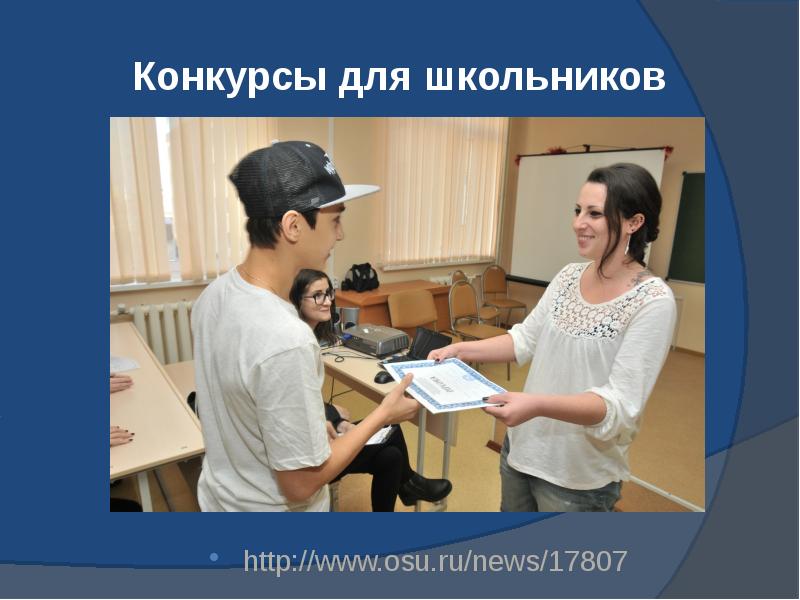 Конкурсы для школьников http://www.osu.ru/news/17807