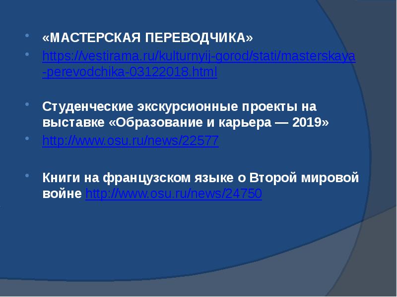 «МАСТЕРСКАЯ ПЕРЕВОДЧИКА» «МАСТЕРСКАЯ ПЕРЕВОДЧИКА» https://vestirama.ru/kulturnyij-gorod/stati/masterskaya-perevodchika-03122018.html Студенческие экскурсионные проекты на выставке «Образование