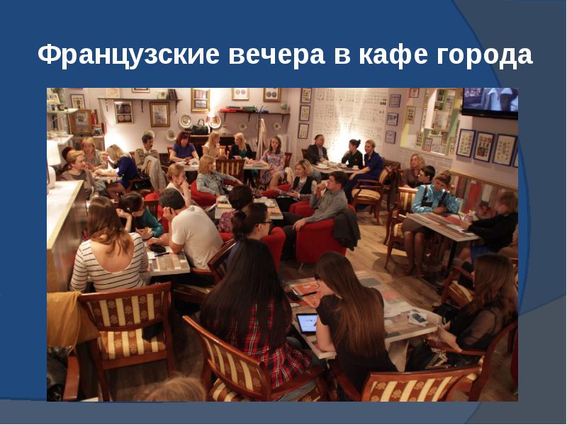 Французские вечера в кафе города