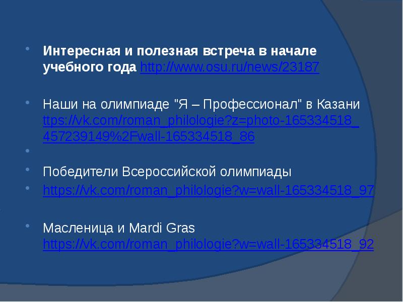 Интересная и полезная встреча в начале учебного года http://www.osu.ru/news/23187  Наши
