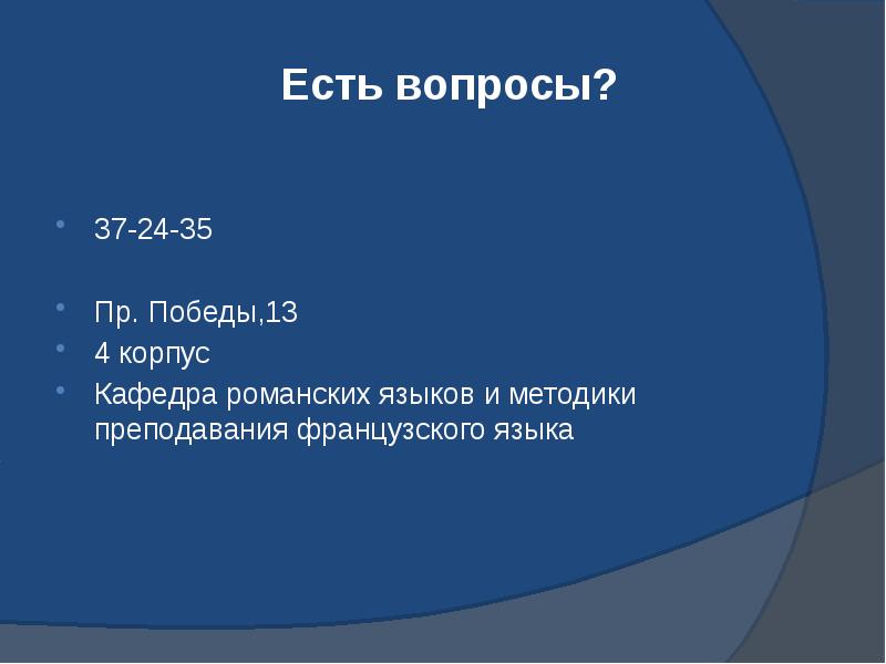 Есть вопросы? 37-24-35 Пр. Победы,13  4 корпус Кафедра романских языков