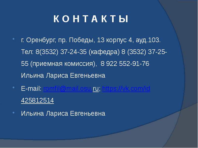 К О Н Т А К Т Ы г. Оренбург, пр.