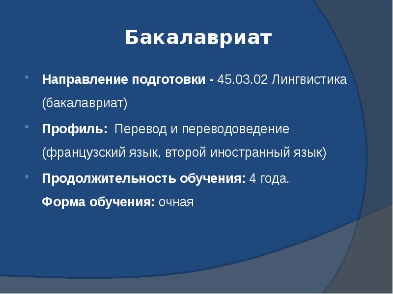 Бакалавриат Направление подготовки - 45.03.02 Лингвистика (бакалавриат) Профиль: Перевод и переводоведение