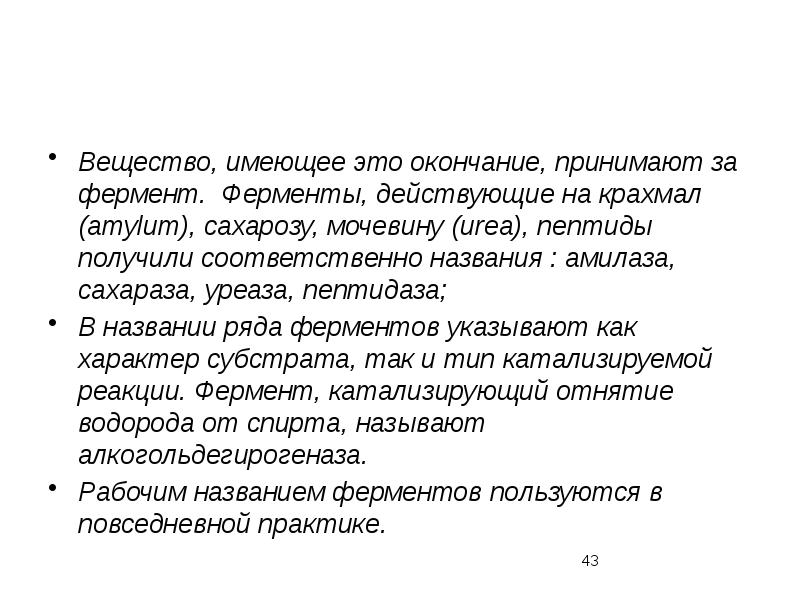 Окончание принят. Сахараза фермент презентация. Ферменты действующие на сахарозу. Ферменты амилазы, сахаразы, уреазы. Ферментов уреазы ppt.