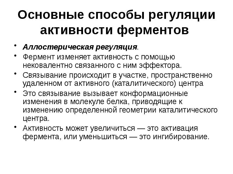 Способы регуляции. Пути регуляции активности ферментов. Механизмы регуляции активности ферментов. Аллостерическая регуляция активности ферментов. Способы интенсивной регуляции активности фермента.