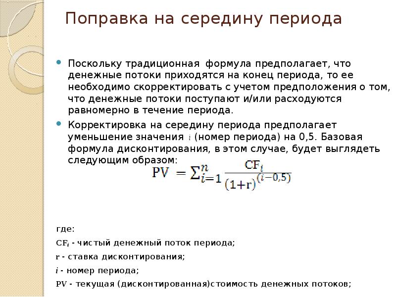 Середина периода. Фактор дисконтирования на середину периода. Дисконтирование на середину периода формула. Ставка дисконтирования на середину периода. Фактор дисконтирования потоков на середину периода.