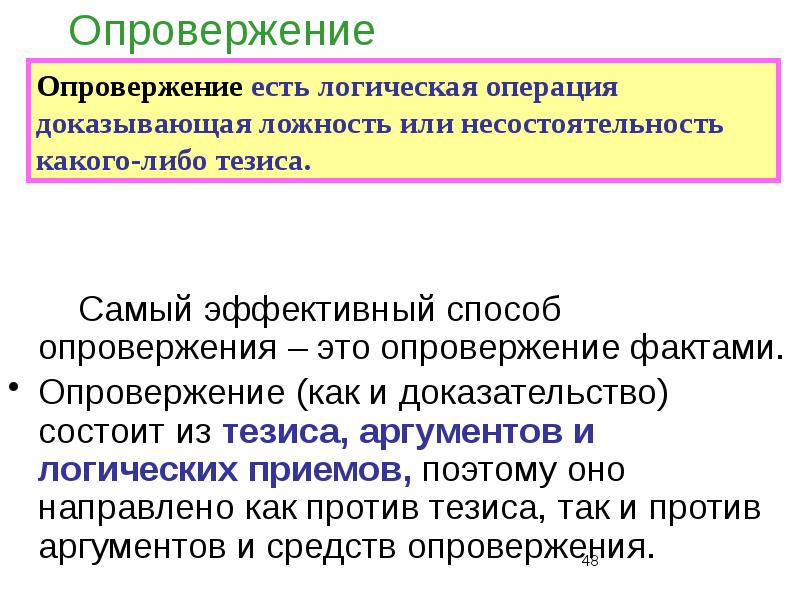 Подтверждение и опровержение. Способы опровержения в логике. Опровержение в логике. Опровержение логическое примеры. Виды опровержения в логике примеры.