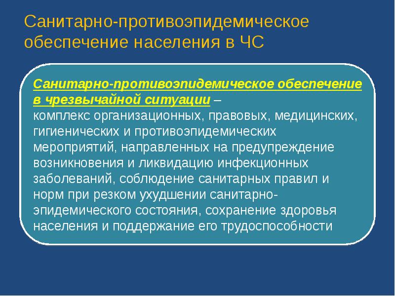 Обеспечение населения. Санитарно-противоэпидемическое обеспечение. Санитарно-гигиенические и противоэпидемические мероприятия в ЧС. Санитарно-противоэпидемическое обеспечение в ЧС. Санитарно противоэпидемиологическое обеспечение.