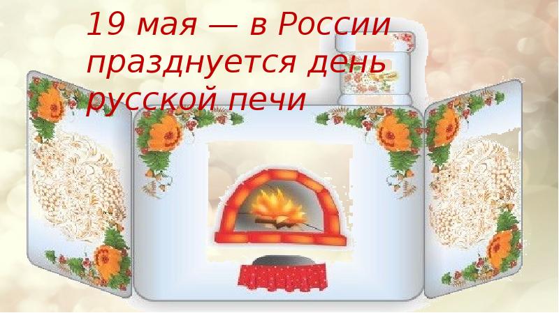 С днем русской печи картинки