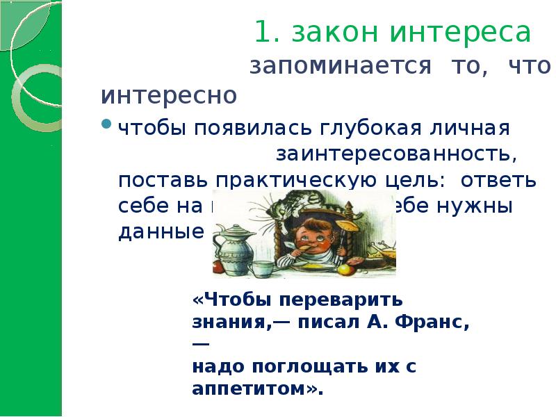 Закон интереса. Закон личного интереса. Закон интереса суть закона.