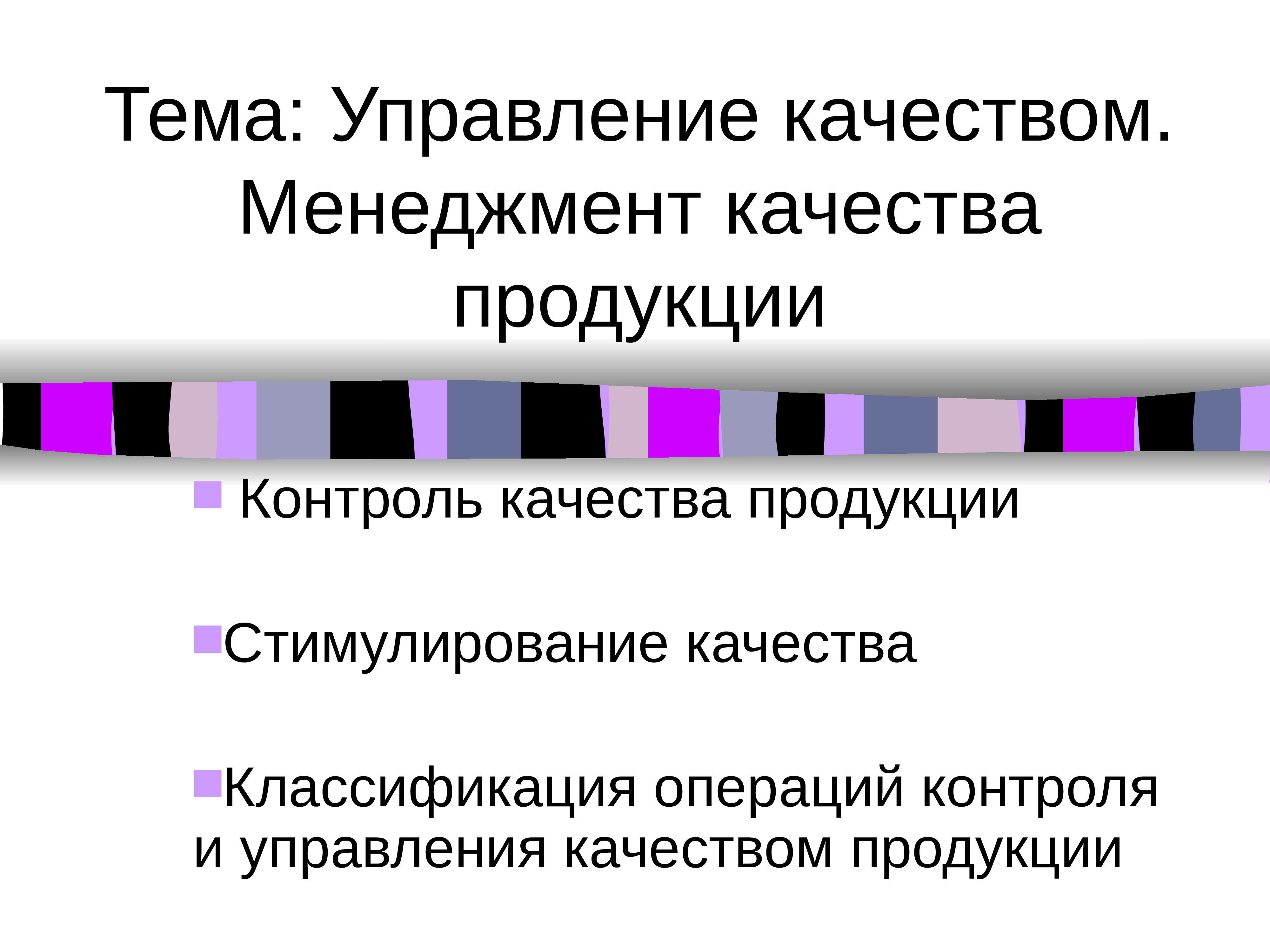 Контроль n. Презентация по теме управление качеством продукции. Доклад на тему управление организацией. Тест на тему управление качеством. Реферат на тему управление кинопоказом.