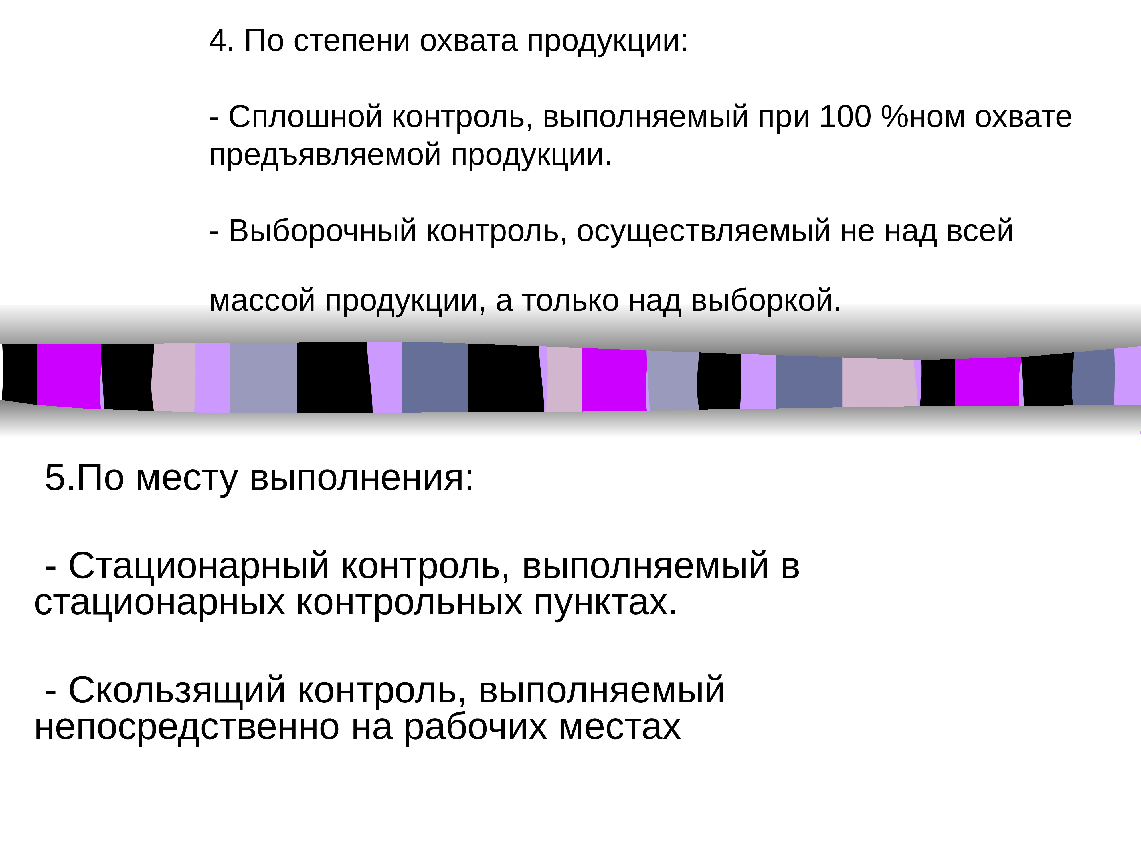 Контроль n. Контроль по степени охвата продукции. Контроль качества по степени охвата продукции. Сплошной контроль пример. Виды контроля по степени охвата.