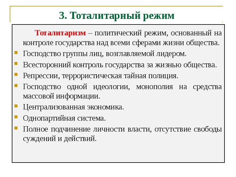 Тоталитарный режим презентация