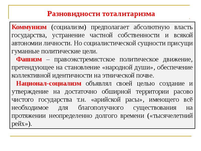 Абсолютная власть государства. Разновидности тоталитаризма. Разновидности социализма. Разновидности коммунизма. Тоталитарная разновидность социализма.