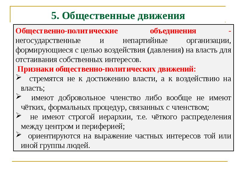 Негосударственные объединения. Политические движения и общественные объединения. Цели общественно политических движений. Общественно политические объединения цели. Признаки общественно политического движения.