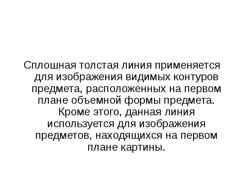 Сплошная толстая. Применяется для изображения видимых контуров предмета. Сплошная толстая основание доклад.