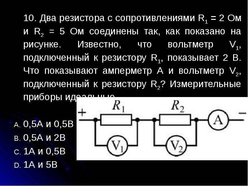 Два резистора 50 ом и 30 ом соединены в электрическую цепь как показано на рисунке