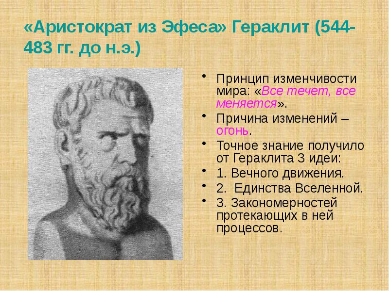 Все течет. Гераклит из Эфеса. Идея вечного движения Гераклит. Гераклит причина вечного движения. Гераклит изменения.