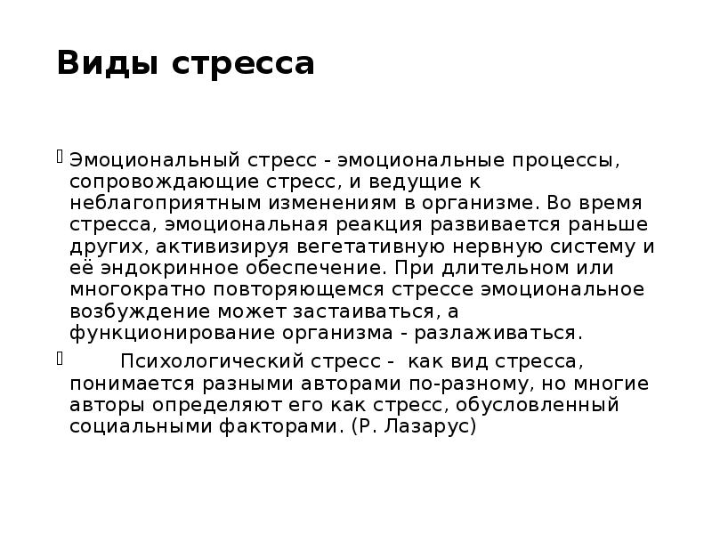 Психология стресса