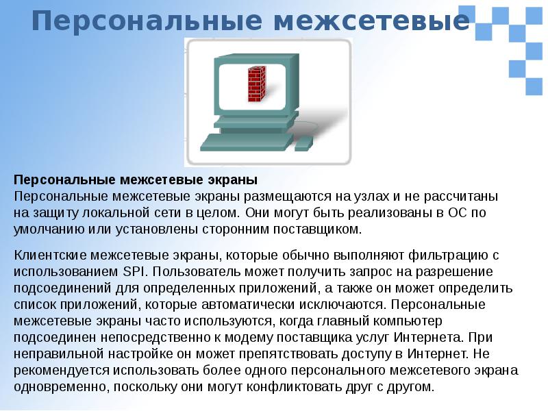 Межсетевые экраны презентация