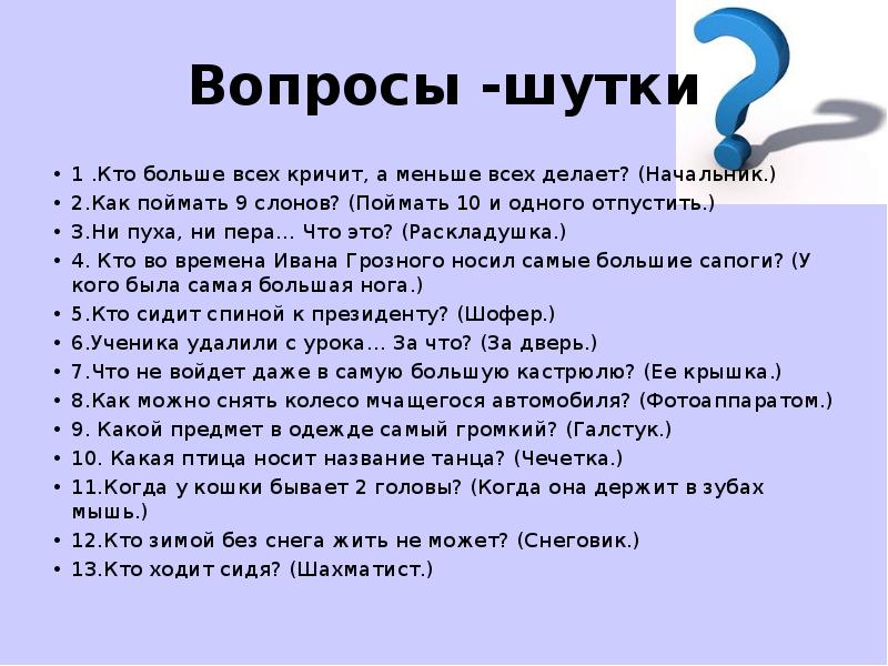 Вопрос вопрос ответ на татарском. Смешные вопросы. Интересные вопросы. Интересные и смешные вопросы. Шуточные вопросы и ответы.
