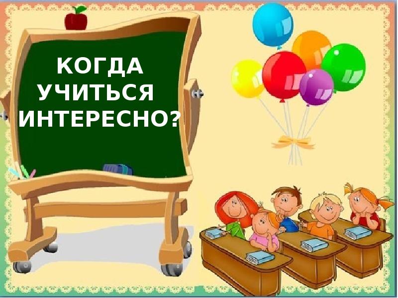 Когда учиться интересно 1 класс школа россии конспект и презентация