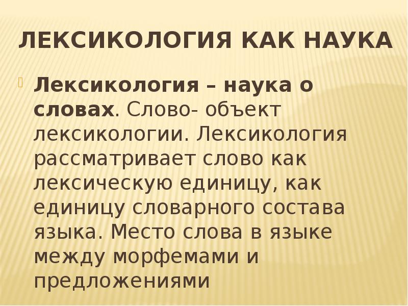 Объект и предмет лексикологии как науки. Лексикология как наука презентация. Слово как объект лексикологии.