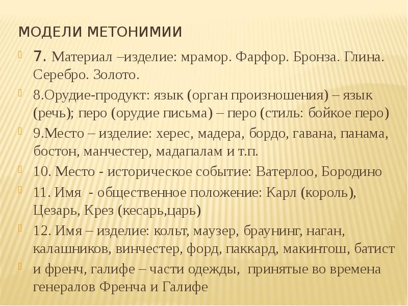 Запечатлеть в бронзе метонимия. Модели метонимии. Метонимия изделие и материал. Метонимия материал. Метонимия примеры в русском.