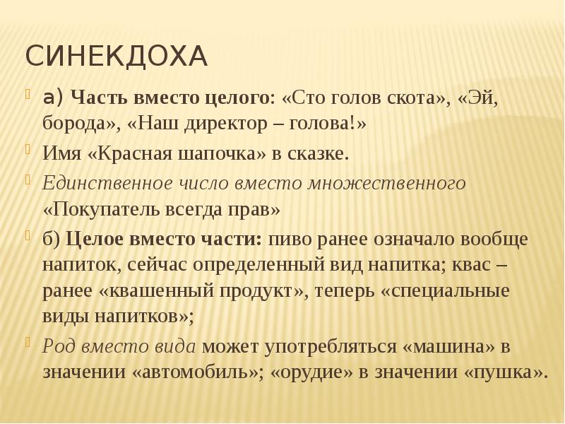 Вместо части. Синекдоха часть вместо целого. Синекдоха единственное вместо множественного. Синекдоха целое вместо части примеры. Синекдоха единственное число вместо множественного.