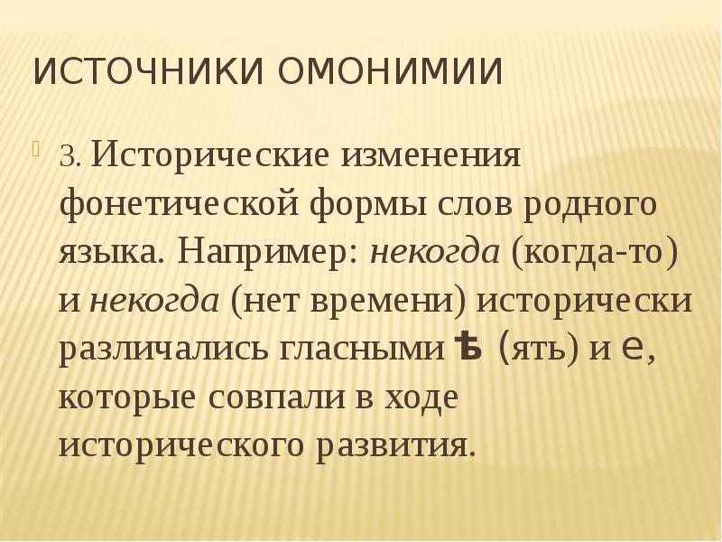 Фонетическое изменение слова. Источники омонимии. Омонимия лексикология. Макаронический язык примеры.