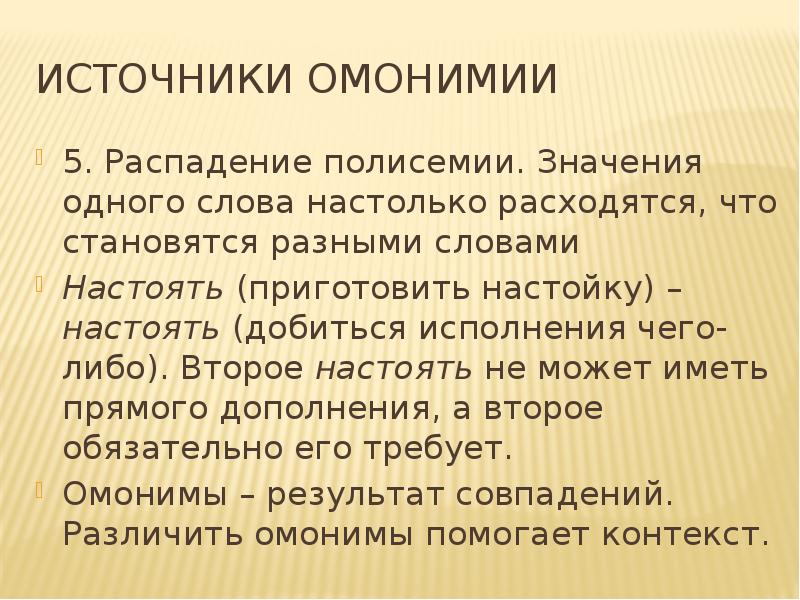 Слово настолько. Источники омонимии. Полисемия и омонимия. Многозначность (полисемия). Источники омонимии в русском языке.